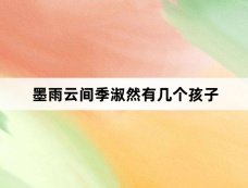 墨雨云间季淑然有几个孩子