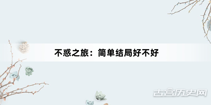 不惑之旅：简单结局好不好