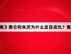 《大梦归离》离仑和朱厌为什么反目成仇?离仑是好人吗?
