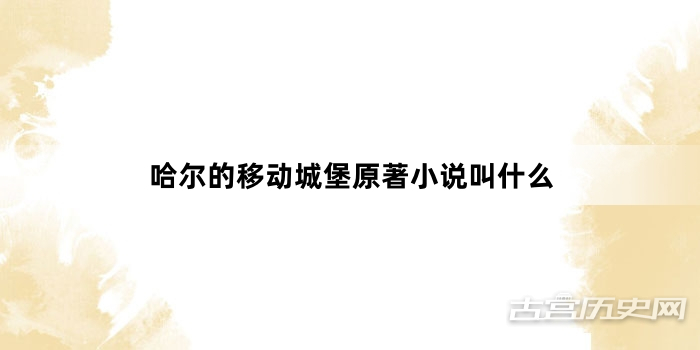 哈尔的移动城堡原著小说叫什么