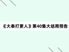 《大奉打更人》第40集大结局预告