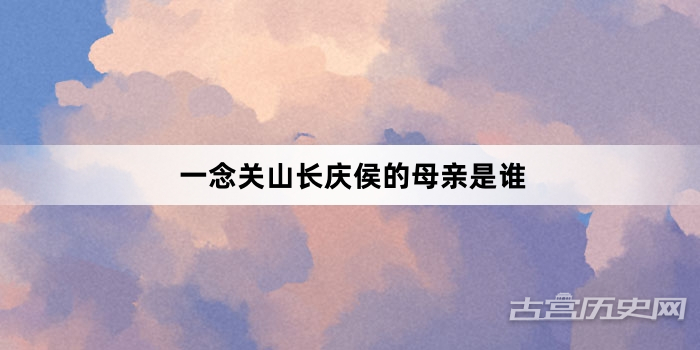 一念关山长庆侯的母亲是谁