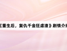 《重生后,复仇千金狂虐渣》剧情介绍