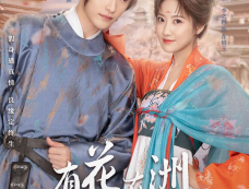 《有花在洲》今日开播