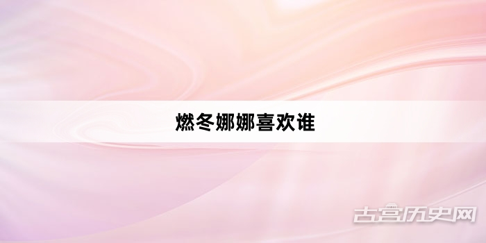 燃冬娜娜喜欢谁