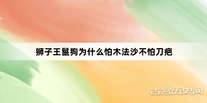 狮子王鬣狗为什么怕木法沙不怕刀疤