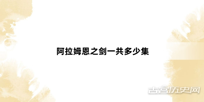 阿拉姆恩之剑一共多少集
