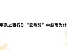 《唐朝诡事录之西行》“云鼎醉”中赵雨为什么刺杀苏无名