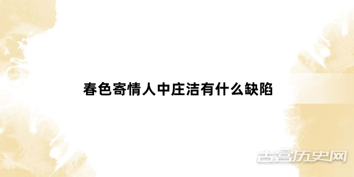 春色寄情人中庄洁有什么缺陷