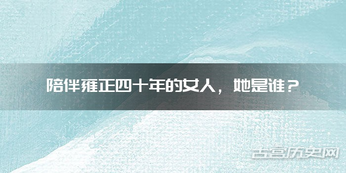 陪伴雍正四十年的女人，她是谁？
