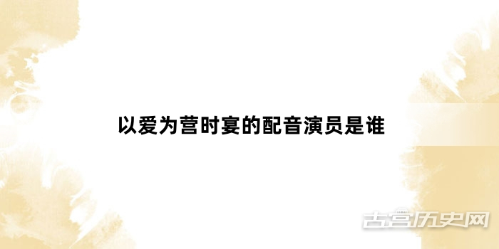 以爱为营时宴的配音演员是谁