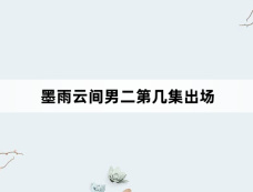墨雨云间男二第几集出场