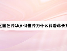 《国色芳华》何惟芳为什么躲着蒋长扬