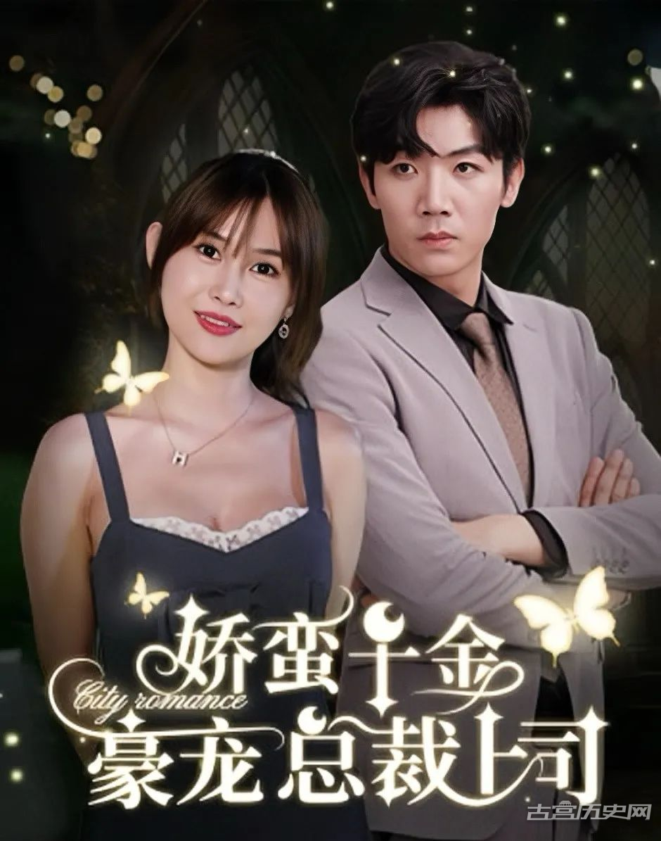 《娇蛮千金豪宠总裁上司》剧情介绍