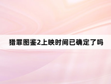 猎罪图鉴2上映时间已确定了吗
