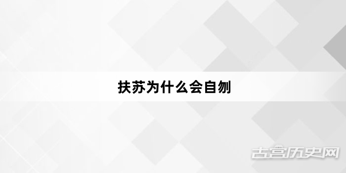 扶苏为什么会自刎