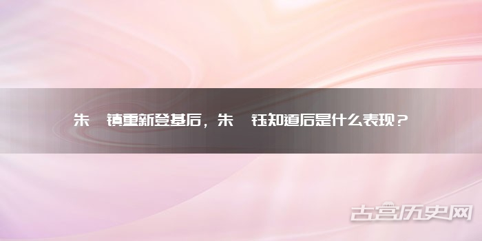 朱祁镇重新登基后，朱祁钰知道后是什么表现？