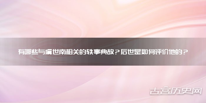 有哪些与虞世南相关的轶事典故？后世是如何评价他的？