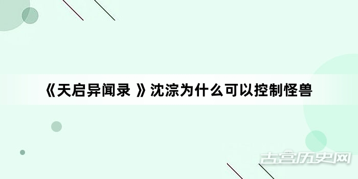 《天启异闻录 》沈淙为什么可以控制怪兽