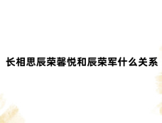 长相思辰荣馨悦和辰荣军什么关系