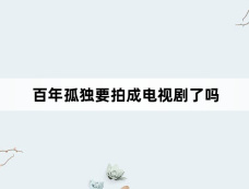 百年孤独要拍成电视剧了吗