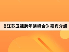 《江苏卫视跨年演唱会》嘉宾介绍