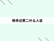 柳舟记男二什么人设