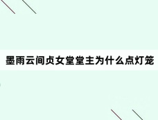 墨雨云间贞女堂堂主为什么点灯笼