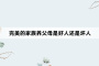 完美的家族养父母是好人还是坏人