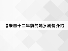 《来自十二年前的她》剧情介绍