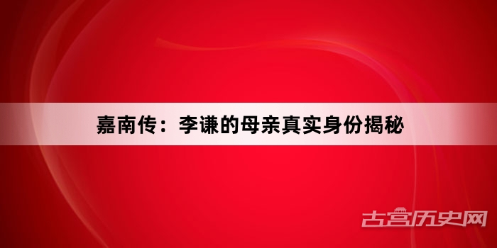 嘉南传：李谦的母亲真实身份揭秘