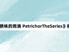 泰剧《铁锈味的雨滴 PetrichorTheSeries》播出时间