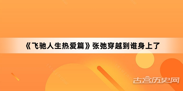 《飞驰人生热爱篇》张弛穿越到谁身上了