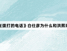 《现在拨打的电话》白仕彦为什么和洪熙珠结婚