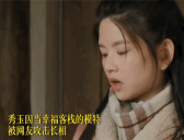 《幸福到万家》网上黑秀玉和幸福客栈的幕后主谋