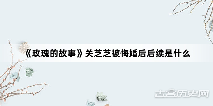 《玫瑰的故事》关芝芝被悔婚后后续是什么