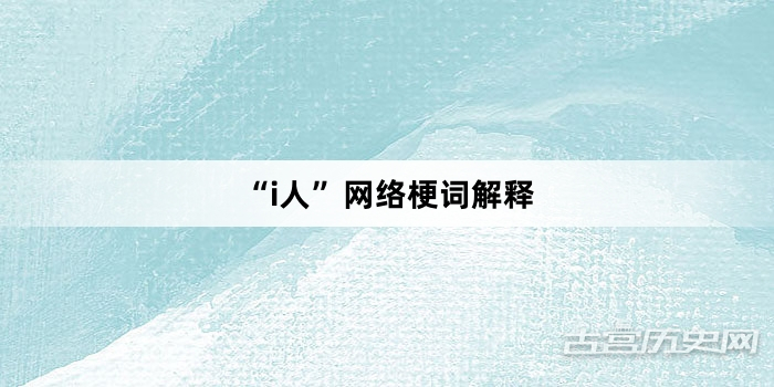 “i人”网络梗词解释