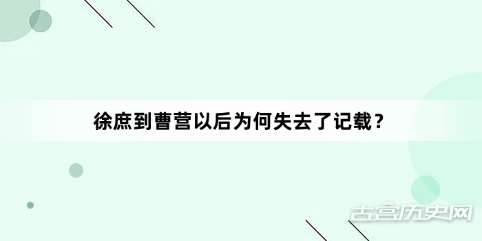 徐庶到曹营以后为何失去了记载？