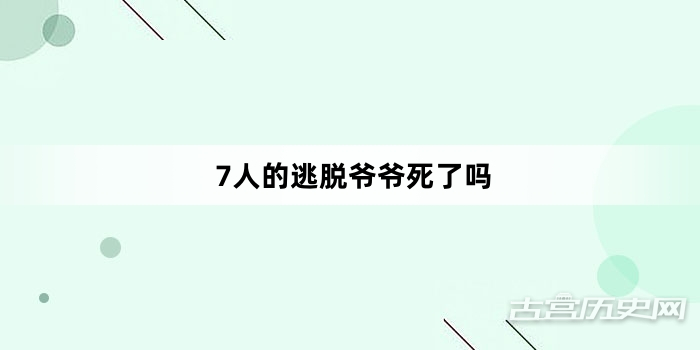 7人的逃脱爷爷死了吗