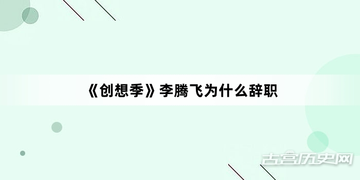 《创想季》李腾飞为什么辞职