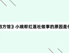 《四方馆》小娥帮红莲社做事的原因是什么