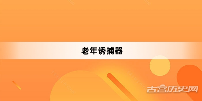 “老年诱捕器”网络梗词解释