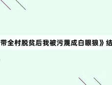 《带全村脱贫后我被污蔑成白眼狼》结局