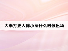 大奉打更人陈小纭什么时候出场