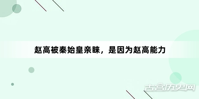 赵高被秦始皇亲睐，是因为赵高能力