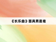 《长乐曲》面具男是谁