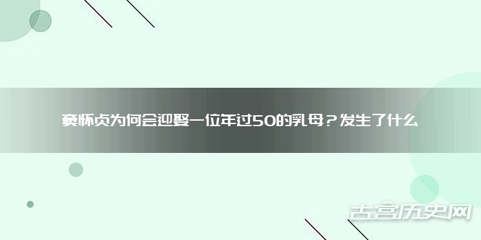 窦怀贞为何会迎娶一位年过50的乳母？发生了什么