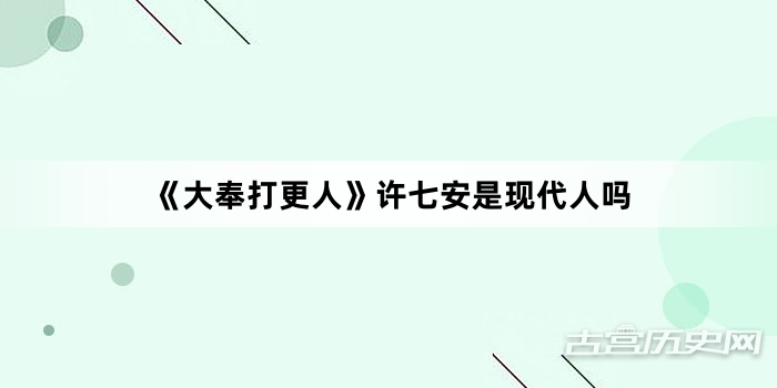 《大奉打更人》许七安是现代人吗