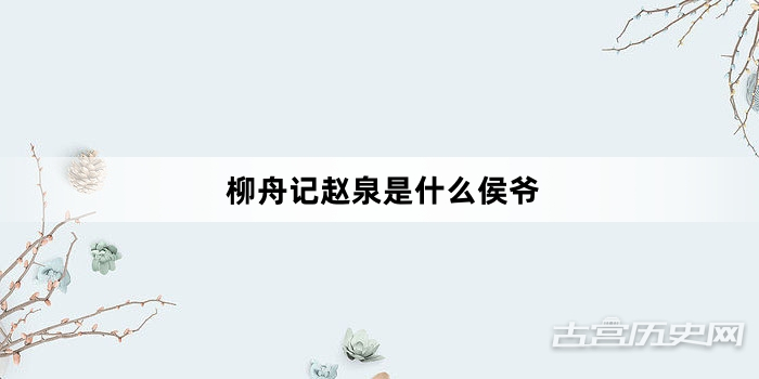 柳舟记赵泉是什么侯爷