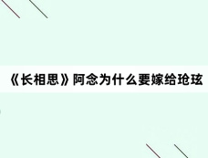 《长相思》阿念为什么要嫁给玱玹